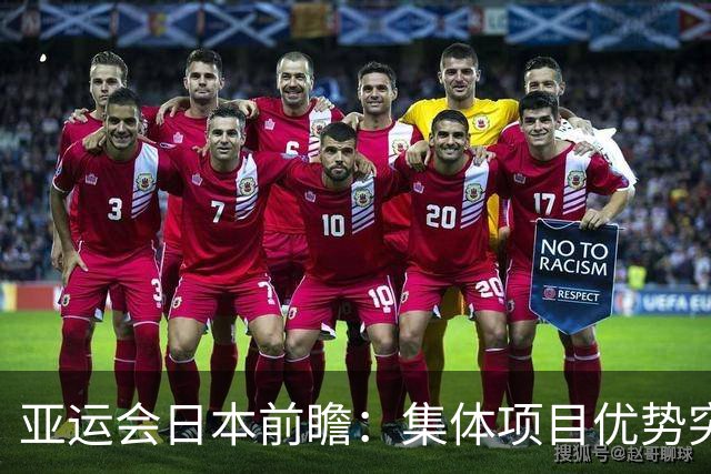 亚运会日本前瞻：集体项目优势突出 乒乓球力图突破